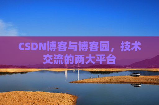 CSDN博客与博客园,技术交流的两大平台